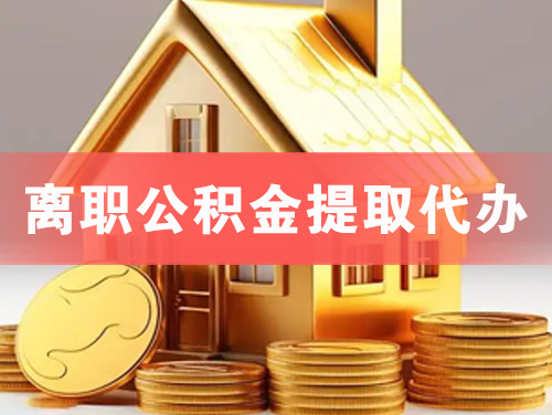 凌源离职公积金提取代办