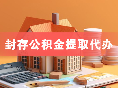 凌源封存公积金提取代办