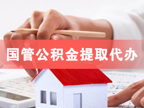 凌源国管公积金提取代办