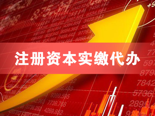 凌源注册资本实缴代办