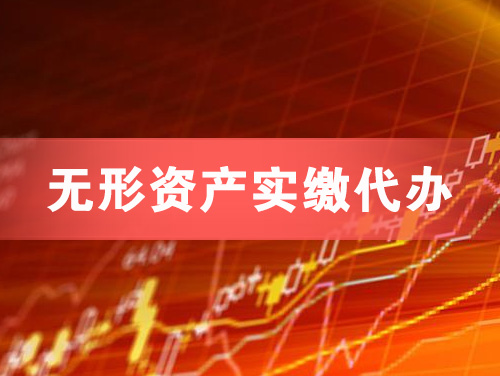 凌源无形资产实缴资本代办